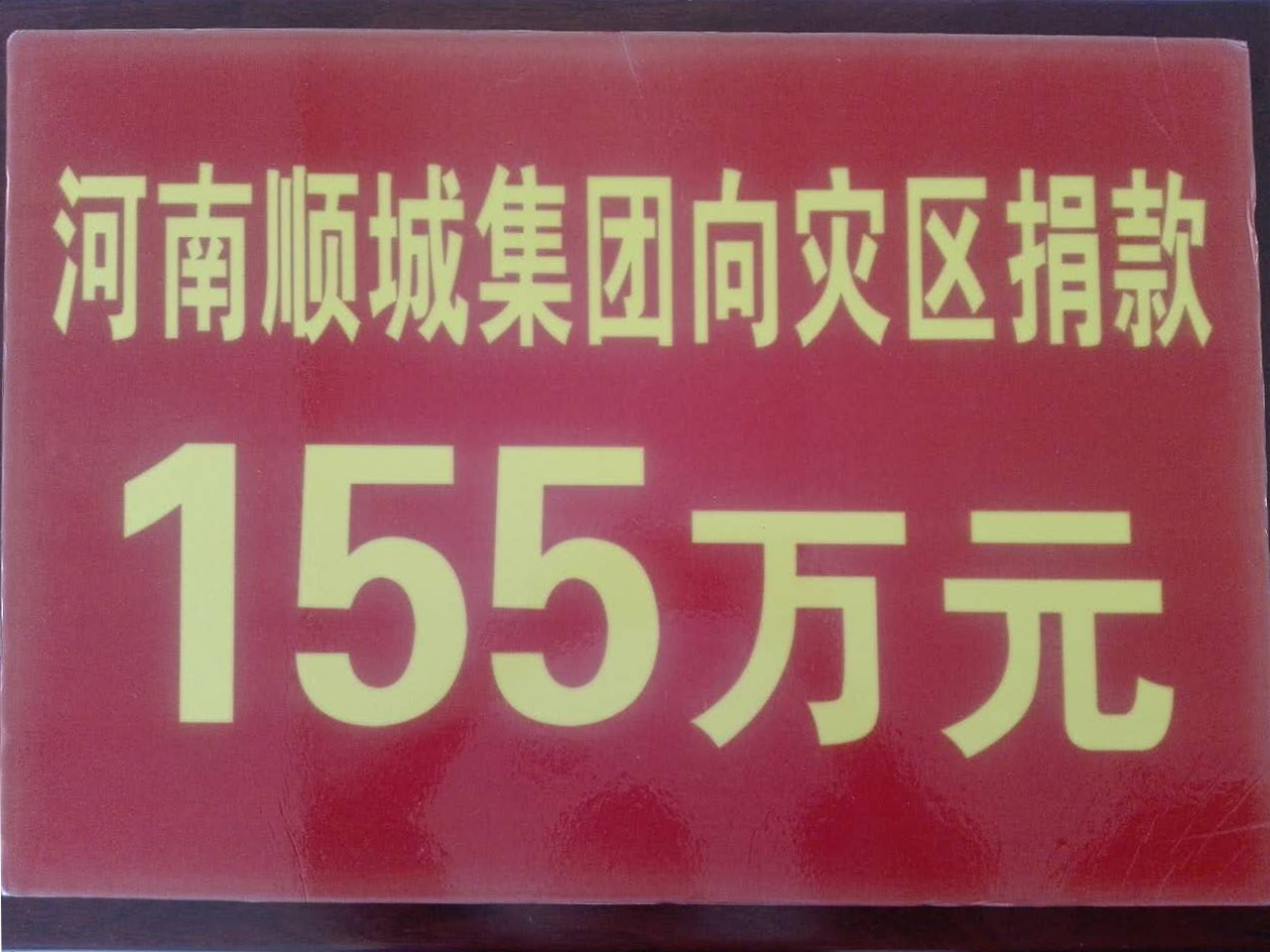 美狮贵宾会集团灾区捐款